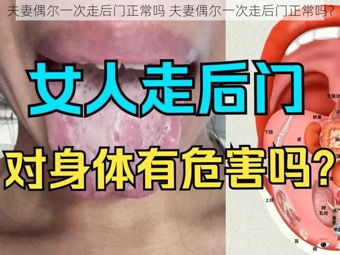 夫妻偶尔一次走后门正常吗 夫妻偶尔一次走后门正常吗？