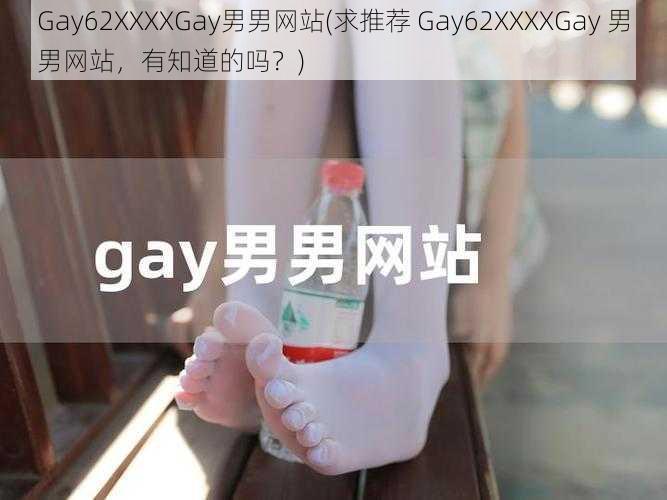 Gay62XXXXGay男男网站(求推荐 Gay62XXXXGay 男男网站，有知道的吗？)