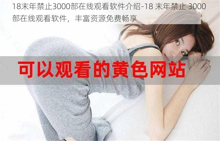 18末年禁止3000部在线观看软件介绍-18 末年禁止 3000 部在线观看软件，丰富资源免费畅享