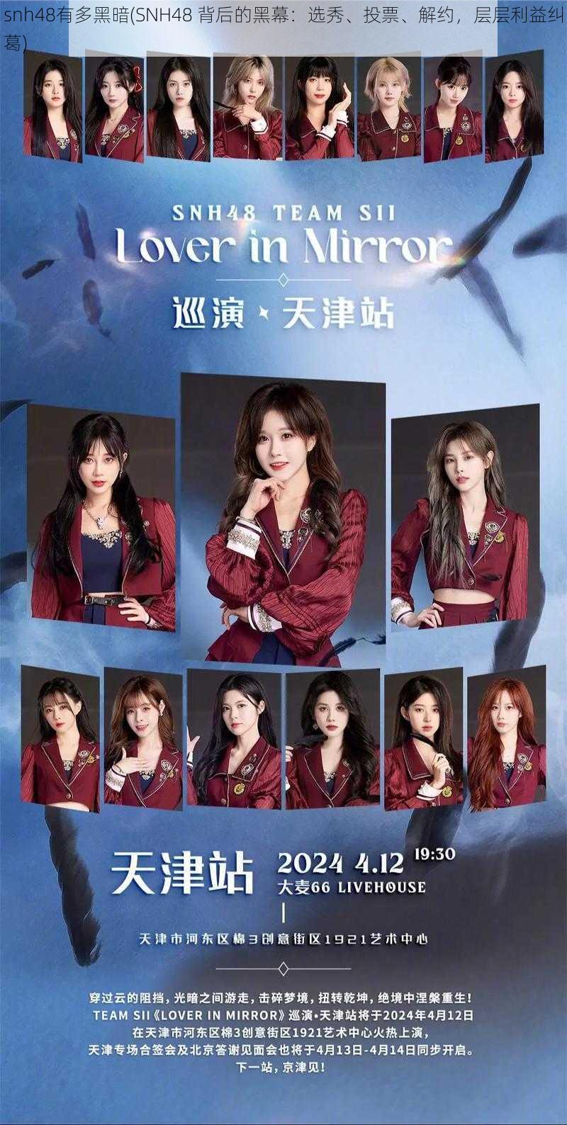 snh48有多黑暗(SNH48 背后的黑幕：选秀、投票、解约，层层利益纠葛)