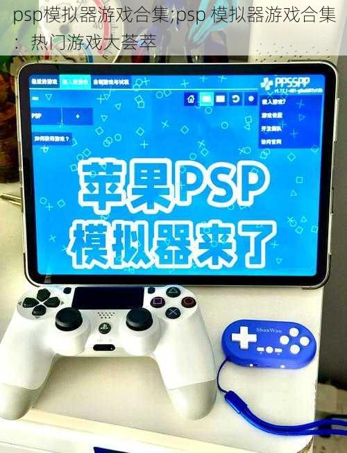 psp模拟器游戏合集;psp 模拟器游戏合集：热门游戏大荟萃