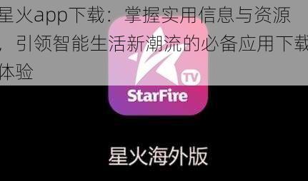 星火app下载：掌握实用信息与资源，引领智能生活新潮流的必备应用下载体验