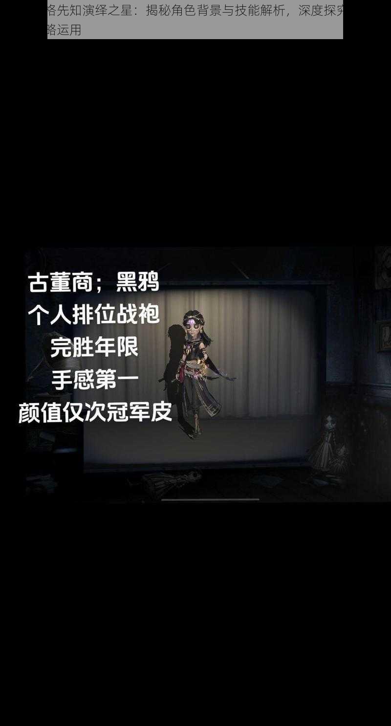 第五人格先知演绎之星：揭秘角色背景与技能解析，深度探究游戏内涵与策略运用