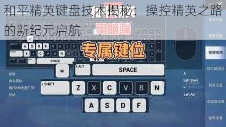 和平精英键盘技术揭秘：操控精英之路的新纪元启航