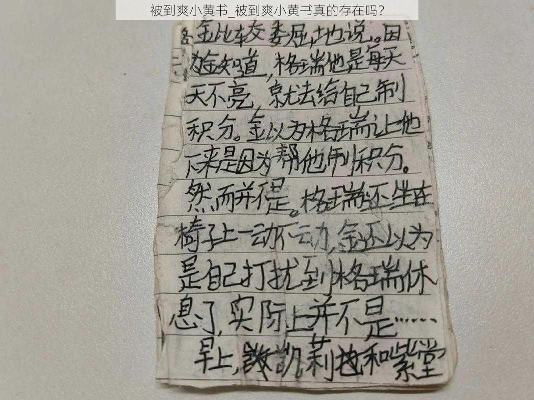 被到爽小黄书_被到爽小黄书真的存在吗？