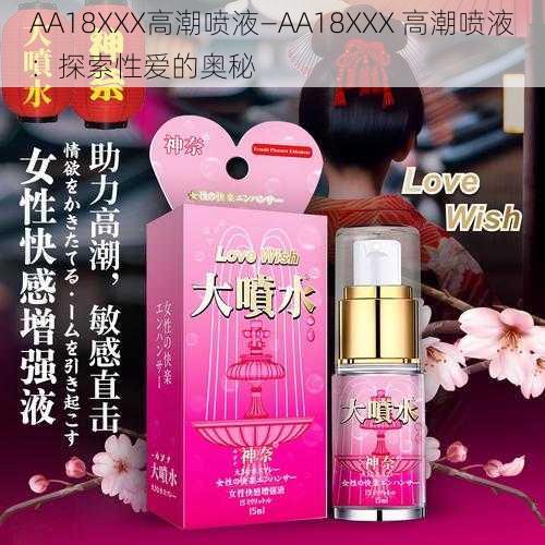 AA18XXX高潮喷液—AA18XXX 高潮喷液：探索性爱的奥秘