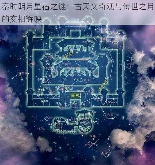 秦时明月星宿之谜：古天文奇观与传世之月的交相辉映