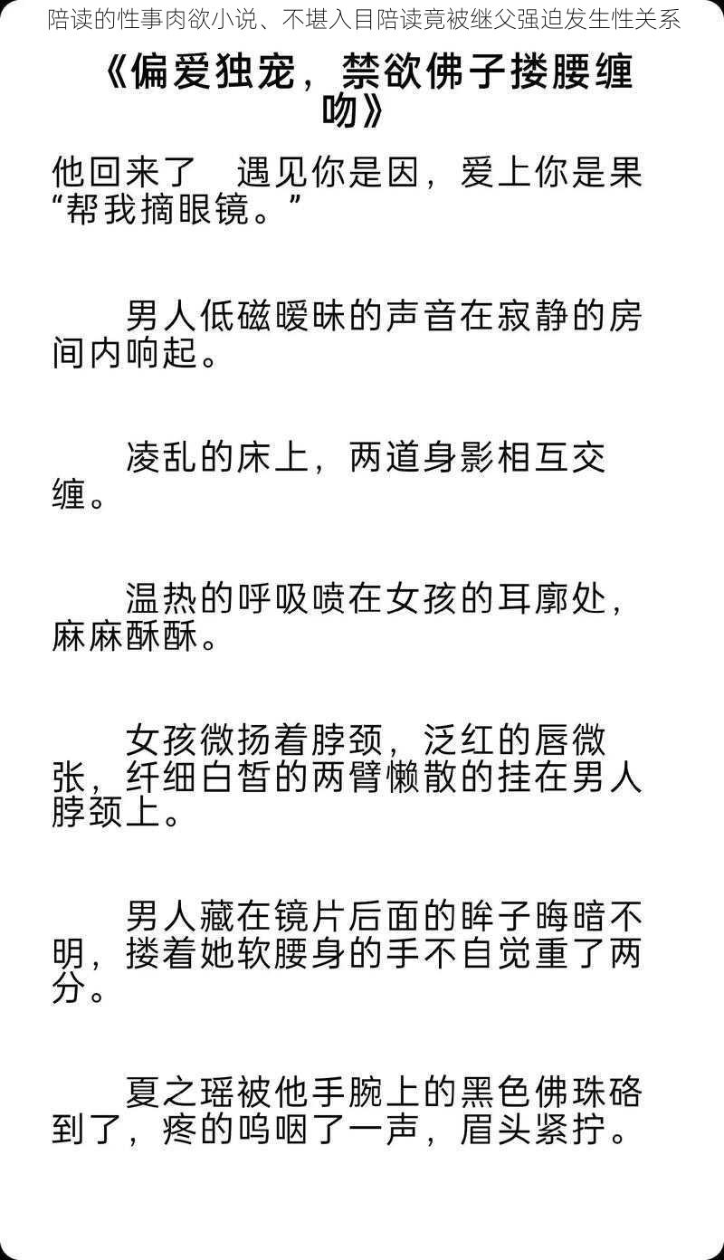 陪读的性事肉欲小说、不堪入目陪读竟被继父强迫发生性关系