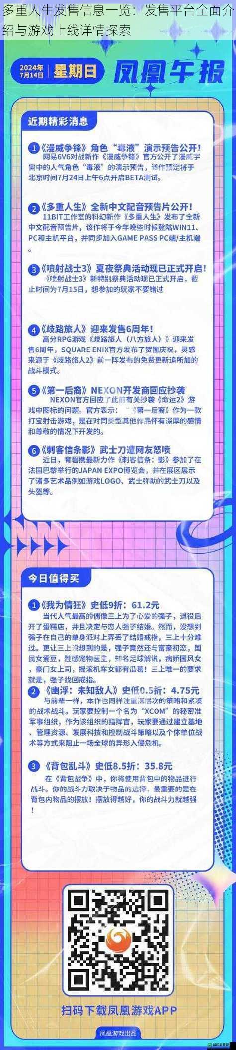 多重人生发售信息一览：发售平台全面介绍与游戏上线详情探索