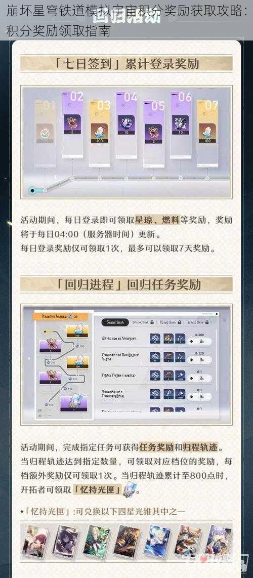 崩坏星穹铁道模拟宇宙积分奖励获取攻略：积分奖励领取指南