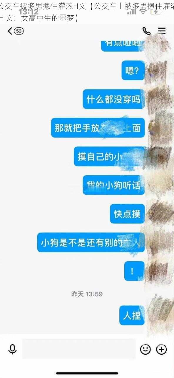 公交车被多男摁住灌浓H文【公交车上被多男摁住灌浓 H 文：女高中生的噩梦】