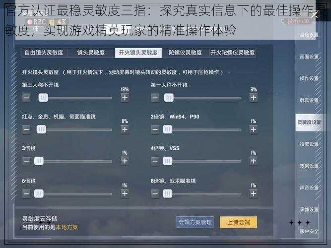 官方认证最稳灵敏度三指：探究真实信息下的最佳操作灵敏度，实现游戏精英玩家的精准操作体验