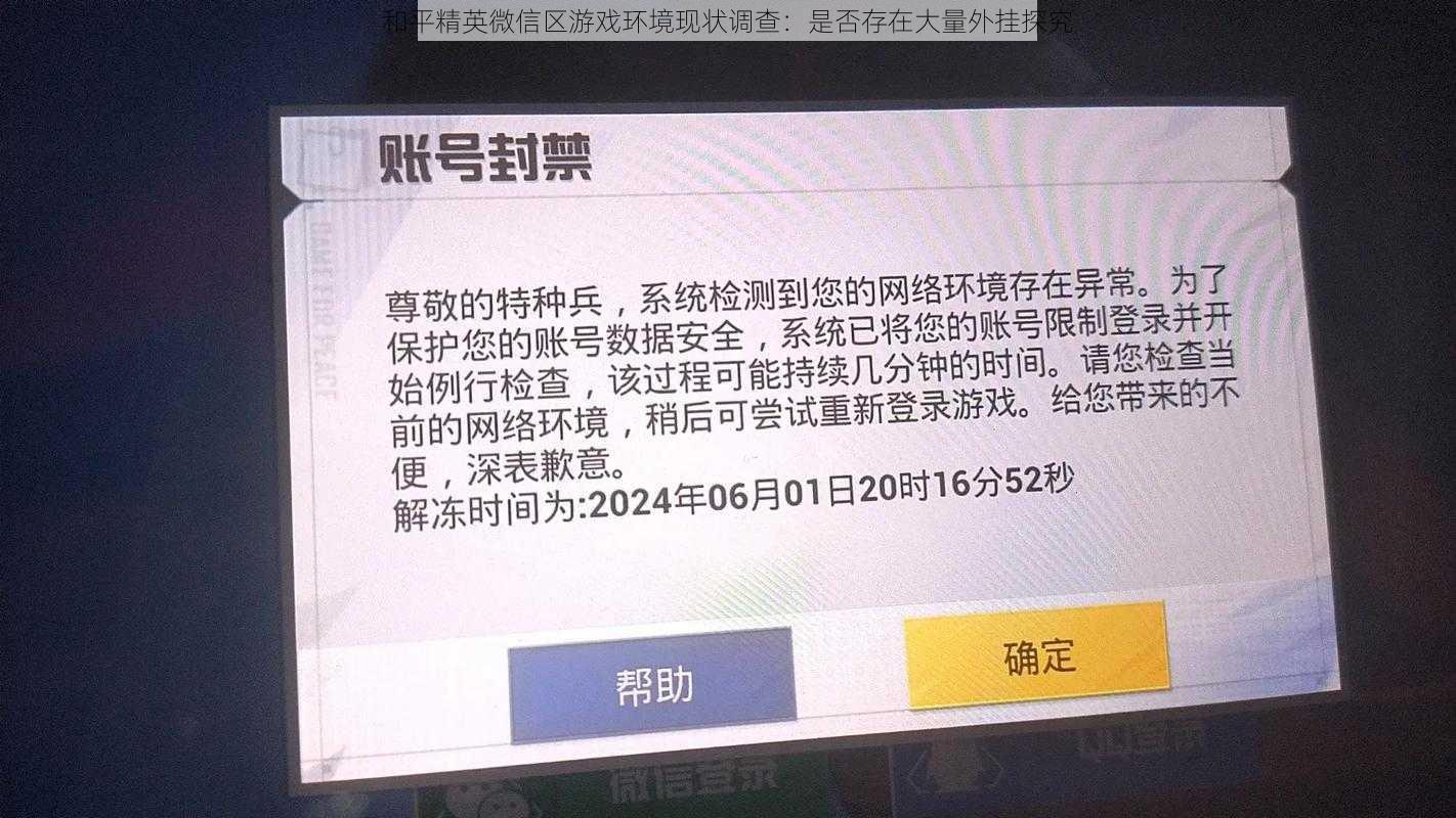 和平精英微信区游戏环境现状调查：是否存在大量外挂探究