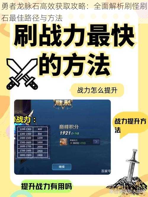 勇者龙脉石高效获取攻略：全面解析刷怪刷石最佳路径与方法