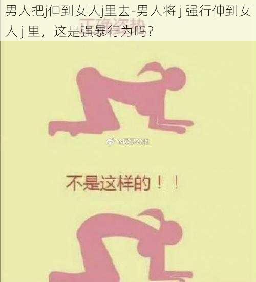 男人把j伸到女人j里去-男人将 j 强行伸到女人 j 里，这是强暴行为吗？