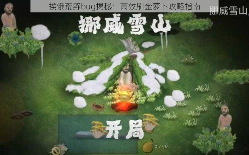 挨饿荒野bug揭秘：高效刷金萝卜攻略指南