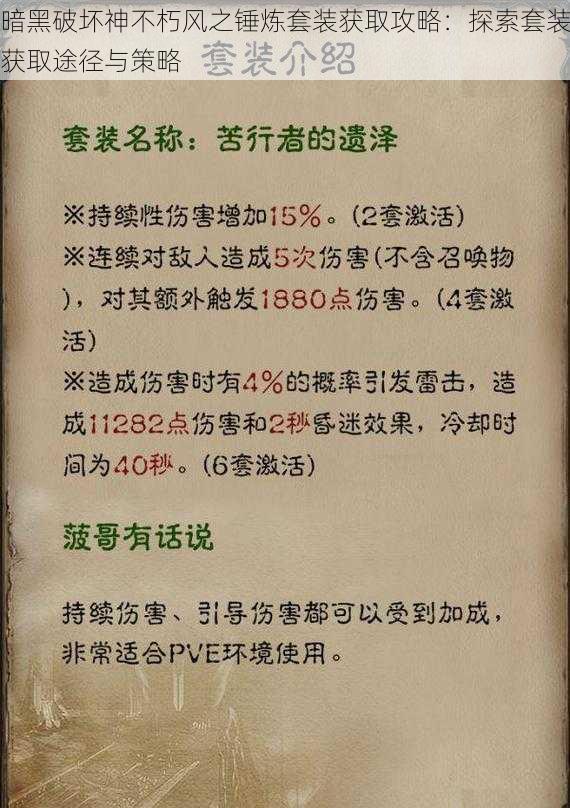 暗黑破坏神不朽风之锤炼套装获取攻略：探索套装获取途径与策略