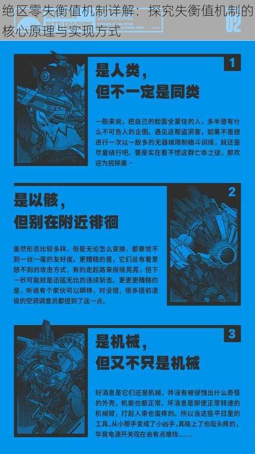 绝区零失衡值机制详解：探究失衡值机制的核心原理与实现方式