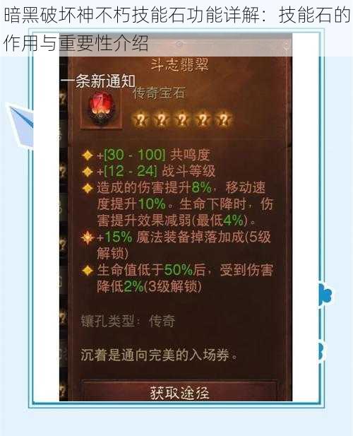 暗黑破坏神不朽技能石功能详解：技能石的作用与重要性介绍