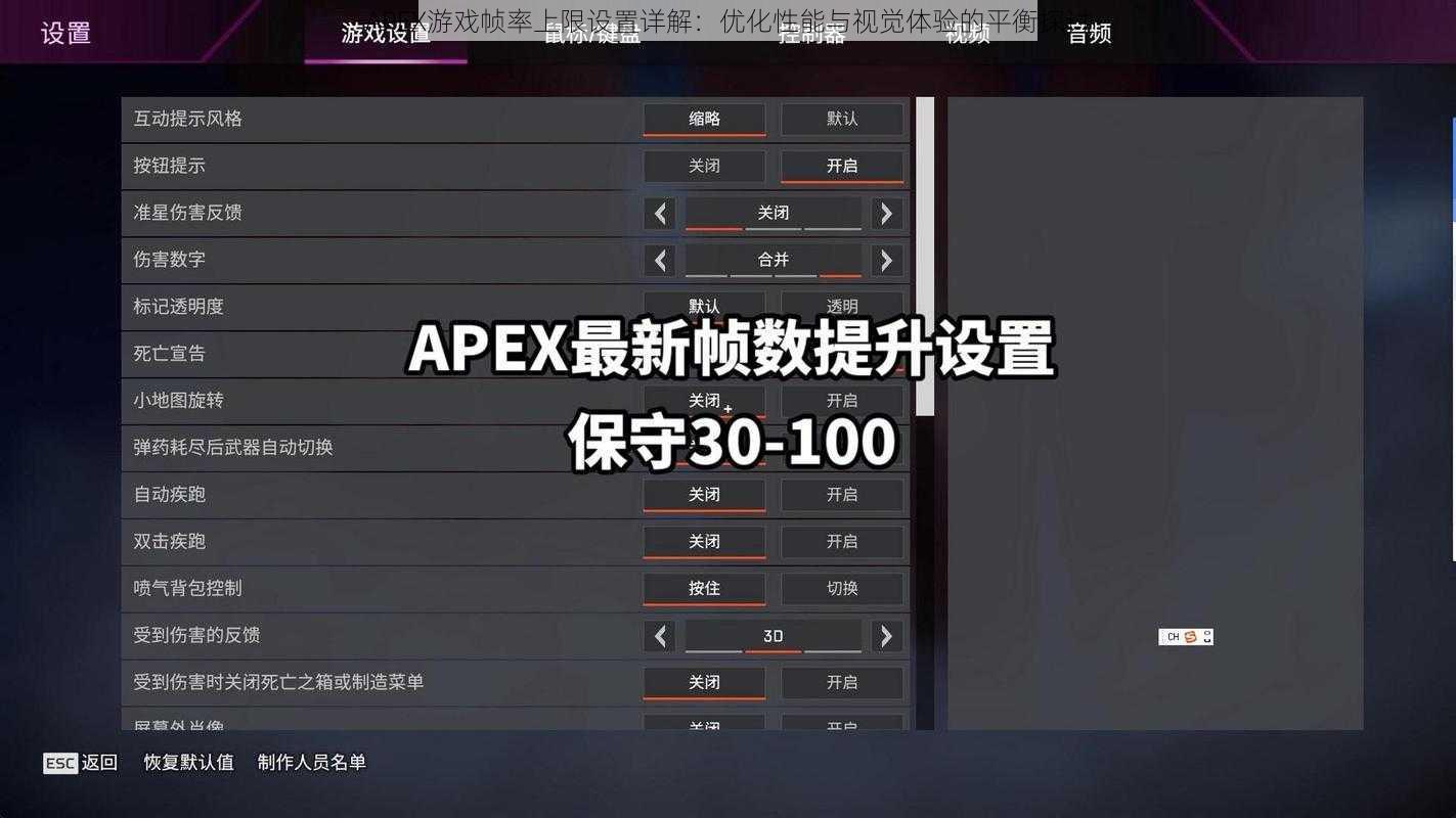 APEX游戏帧率上限设置详解：优化性能与视觉体验的平衡探讨