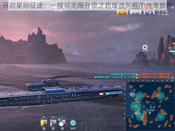 开启星际征途：一艘可无限升级之超级战列舰的传奇旅程