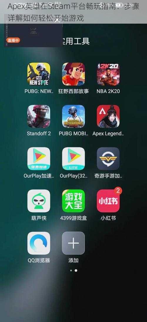 Apex英雄在Steam平台畅玩指南：步骤详解如何轻松开始游戏