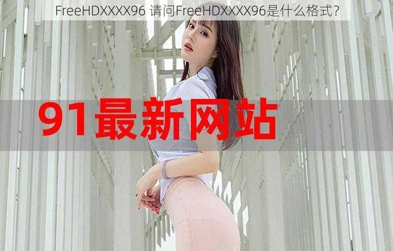 FreeHDXXXX96 请问FreeHDXXXX96是什么格式？