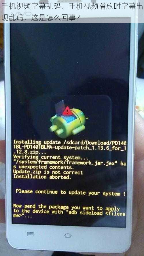 手机视频字幕乱码、手机视频播放时字幕出现乱码，这是怎么回事？