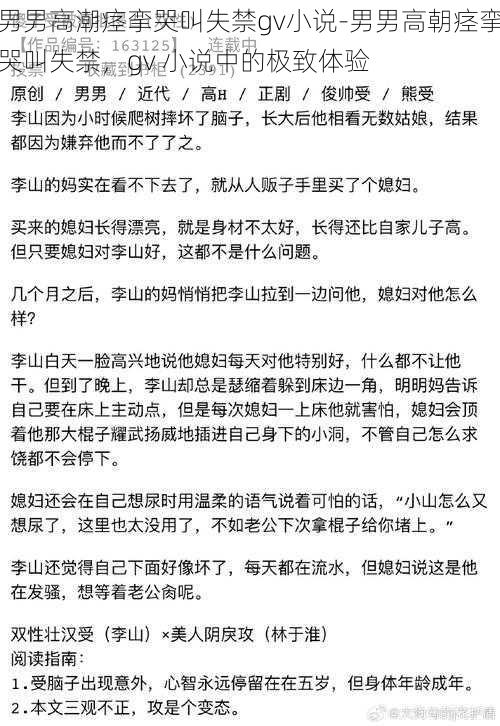 男男高潮痉挛哭叫失禁gv小说-男男高朝痉挛哭叫失禁，gv 小说中的极致体验