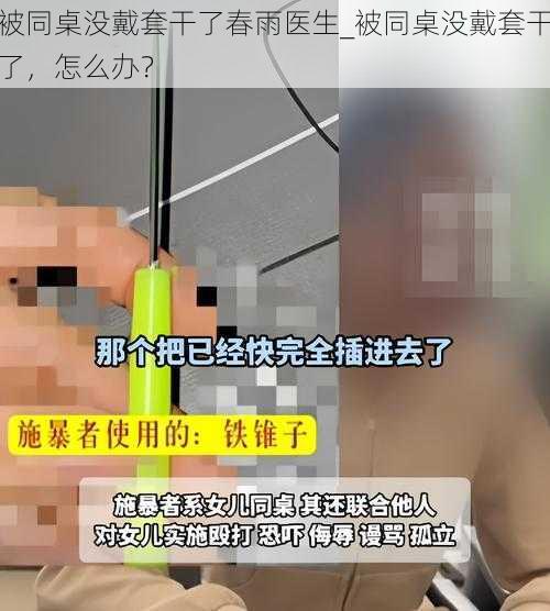 被同桌没戴套干了春雨医生_被同桌没戴套干了，怎么办？