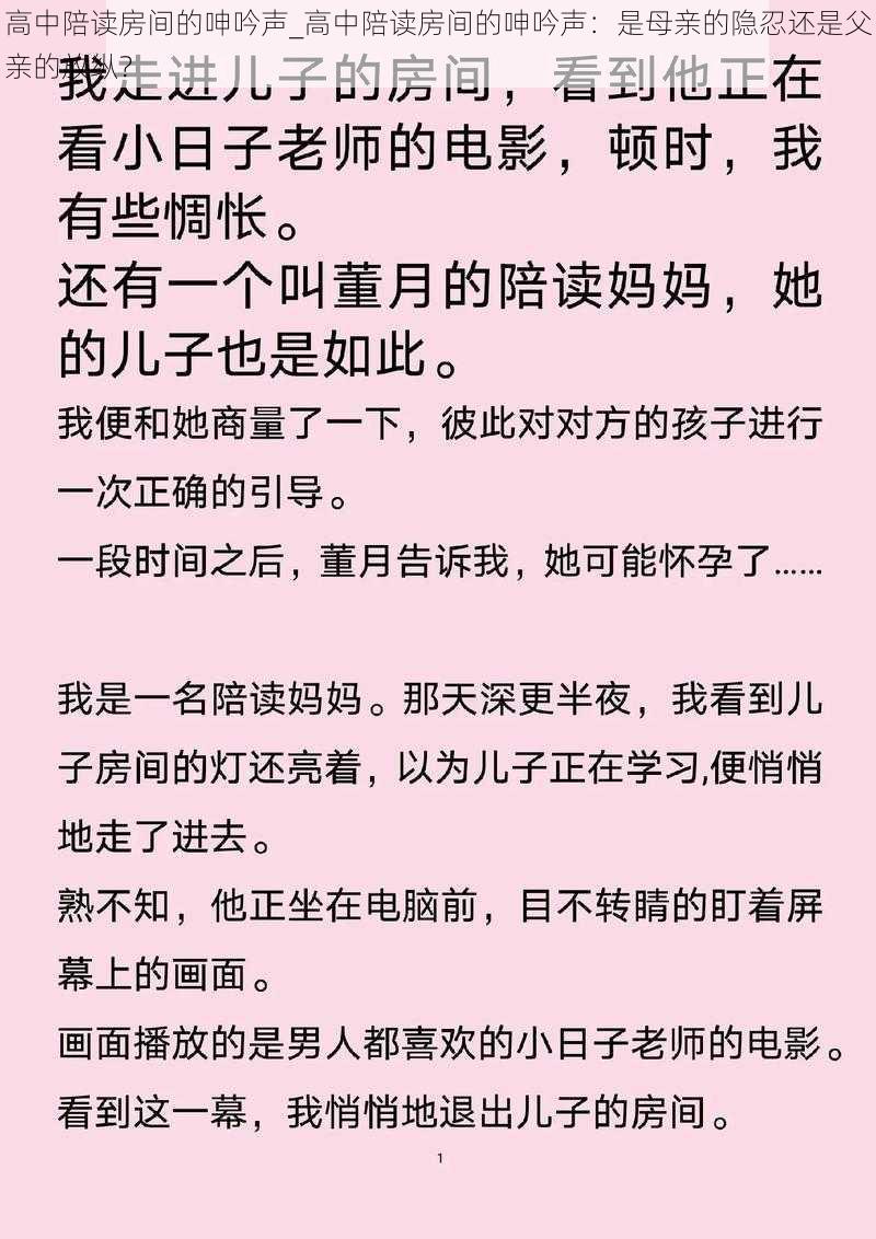 高中陪读房间的呻吟声_高中陪读房间的呻吟声：是母亲的隐忍还是父亲的放纵？