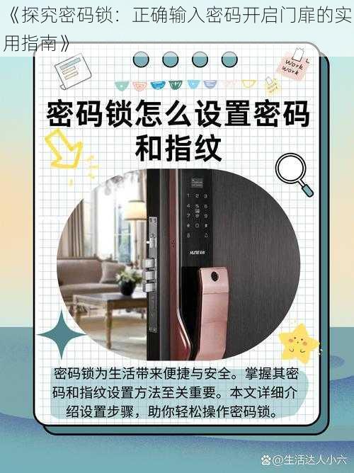 《探究密码锁：正确输入密码开启门扉的实用指南》