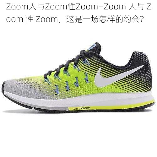 Zoom人与Zoom性Zoom—Zoom 人与 Zoom 性 Zoom，这是一场怎样的约会？