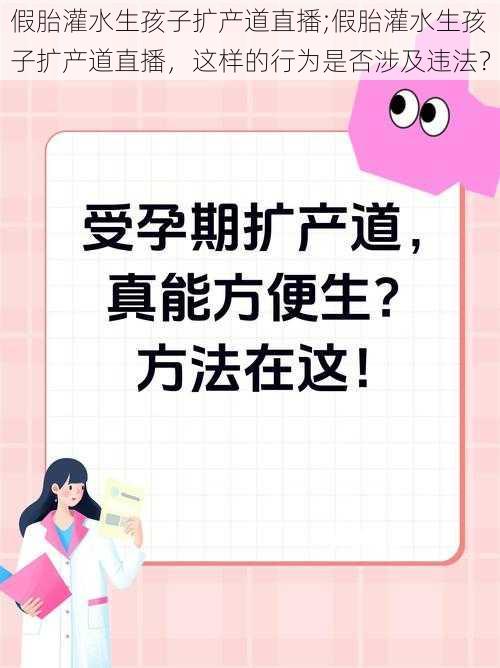 假胎灌水生孩子扩产道直播;假胎灌水生孩子扩产道直播，这样的行为是否涉及违法？