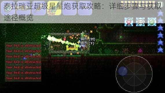 泰拉瑞亚超级星星炮获取攻略：详细步骤与获取途径概览