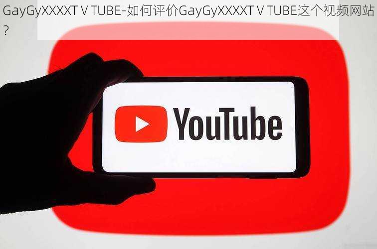 GayGyXXXXTⅤTUBE-如何评价GayGyXXXXTⅤTUBE这个视频网站？