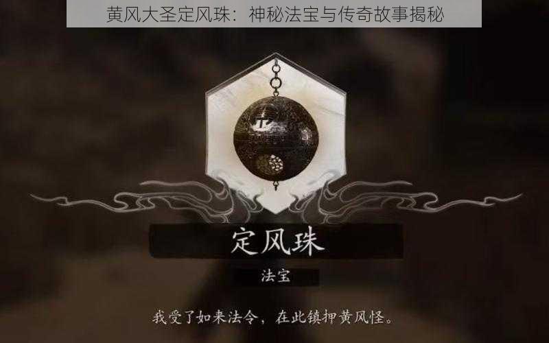 黄风大圣定风珠：神秘法宝与传奇故事揭秘