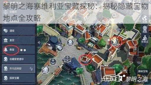 黎明之海塞维利亚宝藏探秘：揭秘隐藏宝物地点全攻略