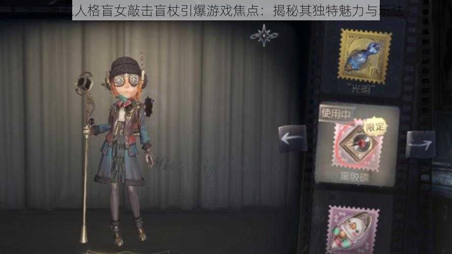 第五人格盲女敲击盲杖引爆游戏焦点：揭秘其独特魅力与玩法