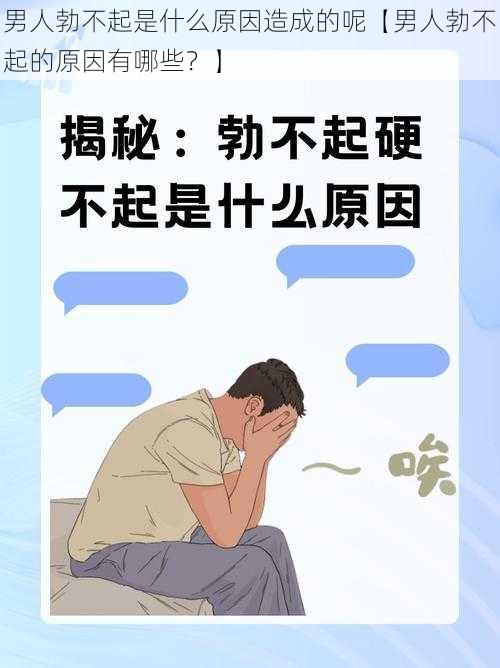 男人勃不起是什么原因造成的呢【男人勃不起的原因有哪些？】