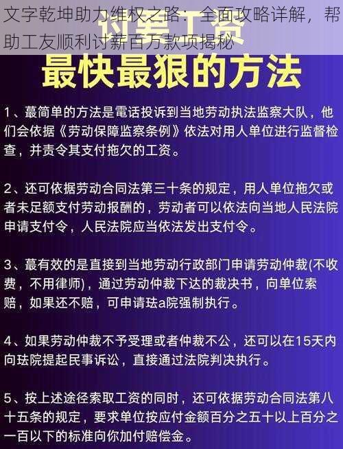 文字乾坤助力维权之路：全面攻略详解，帮助工友顺利讨薪百万款项揭秘