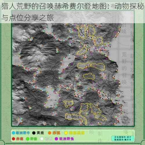 猎人荒野的召唤赫希费尔登地图：动物探秘与点位分享之旅