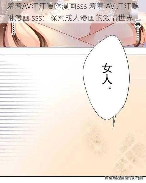 羞羞AV汗汗嘿咻漫画sss 羞羞 AV 汗汗嘿咻漫画 sss：探索成人漫画的激情世界