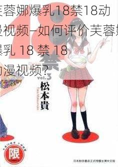 芙蓉娜爆乳18禁18动漫视频—如何评价芙蓉娜爆乳 18 禁 18 动漫视频？