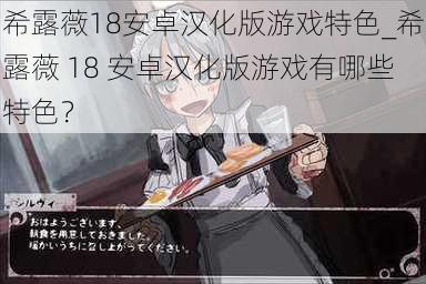 希露薇18安卓汉化版游戏特色_希露薇 18 安卓汉化版游戏有哪些特色？