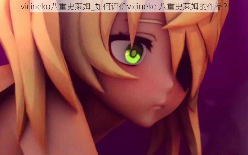 vicineko八重史莱姆_如何评价vicineko 八重史莱姆的作品？