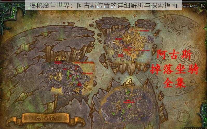 揭秘魔兽世界：阿古斯位置的详细解析与探索指南