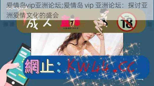 爱情岛vip亚洲论坛;爱情岛 vip 亚洲论坛：探讨亚洲爱情文化的盛会