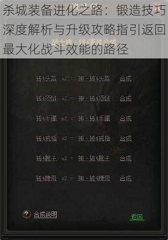 杀城装备进化之路：锻造技巧深度解析与升级攻略指引返回最大化战斗效能的路径