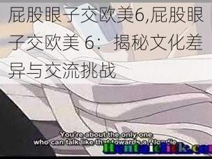 屁股眼子交欧美6,屁股眼子交欧美 6：揭秘文化差异与交流挑战